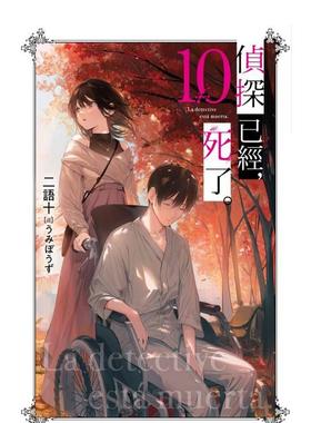 【现货】侦探已经中文繁体轻小说二语十尖端出版平装进口原版书97862 030304