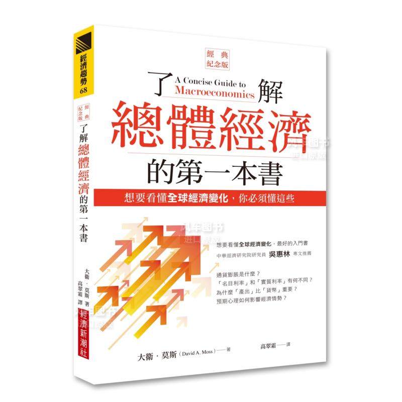【预售】了解总体经济的第一本书：想要看懂全球经济变化，你必须懂这些中文繁体商业行销商业行销综合进口原版外版书大卫?莫斯城