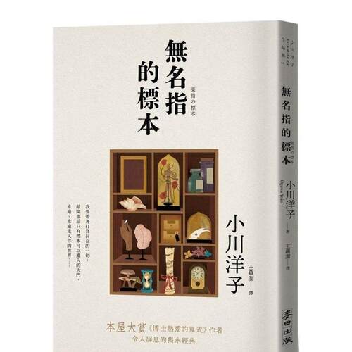 无名指的标本（本屋大赏《博士热