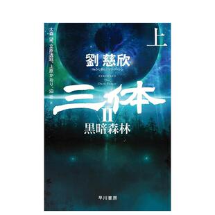 立原 早川書房 黑暗森林上日文文学小说进口原版 黒暗森林 上 14岁以上三体2 三体2日文版 书平装 透耶 ハヤカワ文庫SF 预售