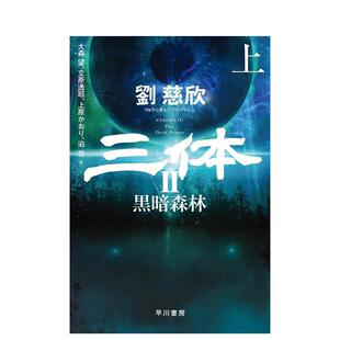 黑暗森林 ハヤカワ文库SF 三体2 日文版 日文小说 黒暗森林 售 预 上 原版