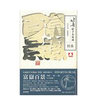 【现货】北斋绘范本集成 别卷 富岳百景日文日本艺术永田生慈芸艸堂进口原版书9784753803217