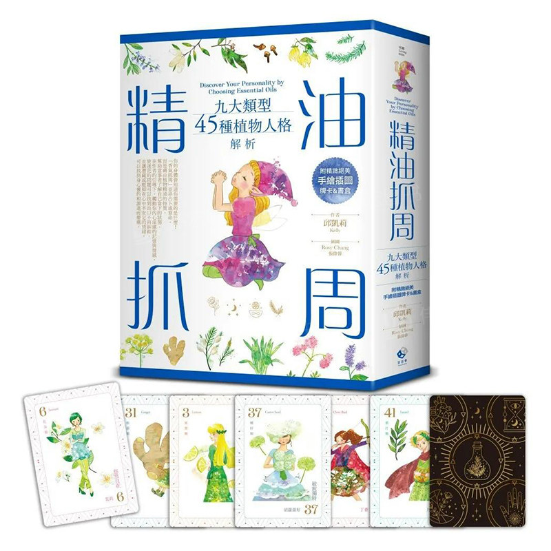 【预售】精油抓周：九大类型45种植物人格解析（附精致*美手绘插图牌卡＆书盒）中文繁体健康运动进口原版外版书邱凯莉（Kelly）