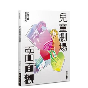 進(jìn)口原版 現(xiàn)貨 兒童劇場面面觀中文繁體戲劇謝鴻文新銳文創(chuàng)平裝 書9786267326251