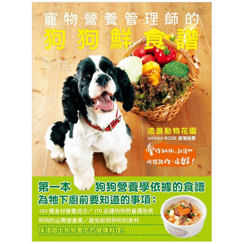 【预售】宠物营养管理师的狗狗鲜食谱：爱你的狗，就让牠吃得跟你一样好！中文繁体居家生活进口原版外版书冈本羽加、高崎一哉、