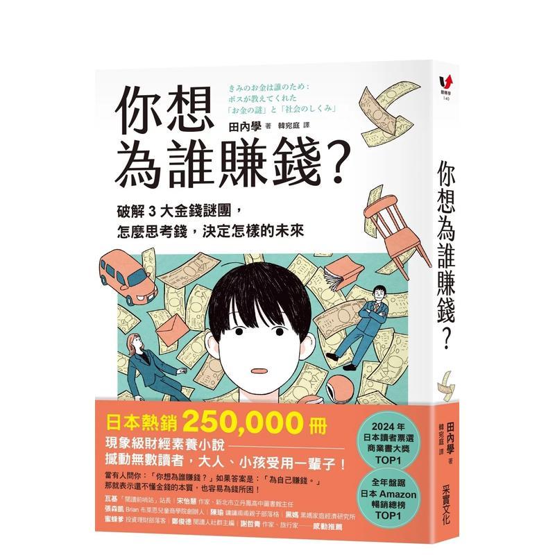 你想为谁赚钱？：破解3大金钱谜