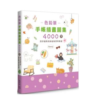 书Ramzy 枫书坊文 色铅笔手帐插画图集4000下 YEA LEE 外版 植物到旅游风景与节庆中文繁体艺术绘画技法进口原版 四季 预售