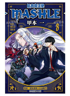 【现货】肌肉魔法使--MASHLE--8中文繁体漫画进口原版外版书甲本一东立平裝14岁以上