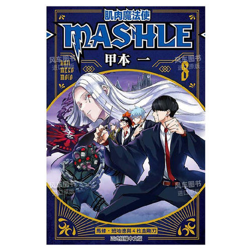 肌肉魔法使--MASHLE--8中