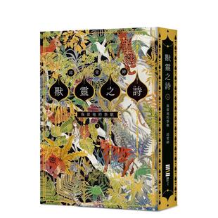 【现货】兽灵之诗上保留地的祭歌【作家亲签版呼唤全天下热爱故事的人们中文繁体小说邱常婷独步文化平装进口原版书4717702120672