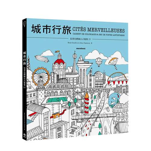 從著色體驗法式優雅IV：城市行