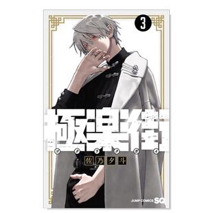 【现货】极乐街3日文漫画进口原版书佐乃夕斗集英社平装14岁以上極楽街 3