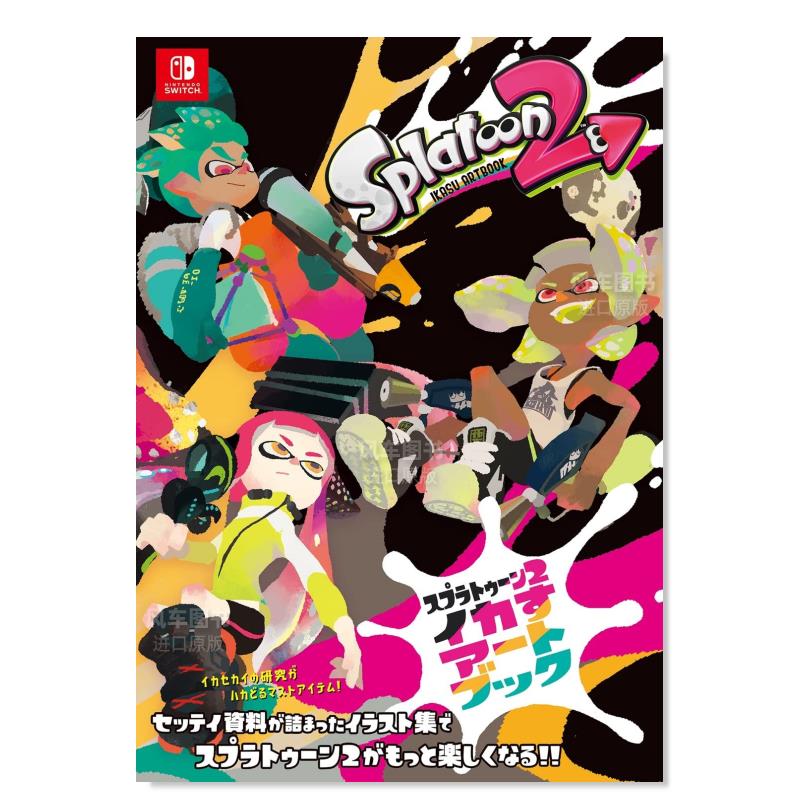 【预 售】Splatoon 喷射战士2 官方资料设定集 鱿型艺术书 スプラトゥーン2 イカすアートブック 日文原版游戏画册集周边 书籍/杂志/报纸 原版其它 原图主图