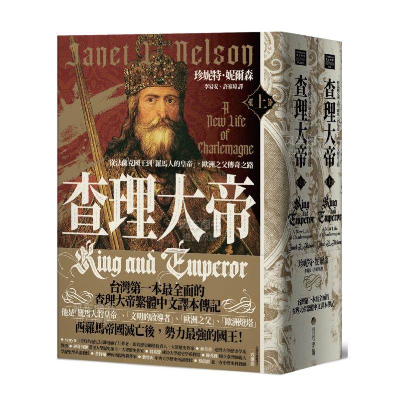 【现货】查理大帝：从法兰克国王到「罗马人的皇帝」，欧洲之父传奇之路（上、下册不分售）中文繁体文学传记进口原版外版书珍妮
