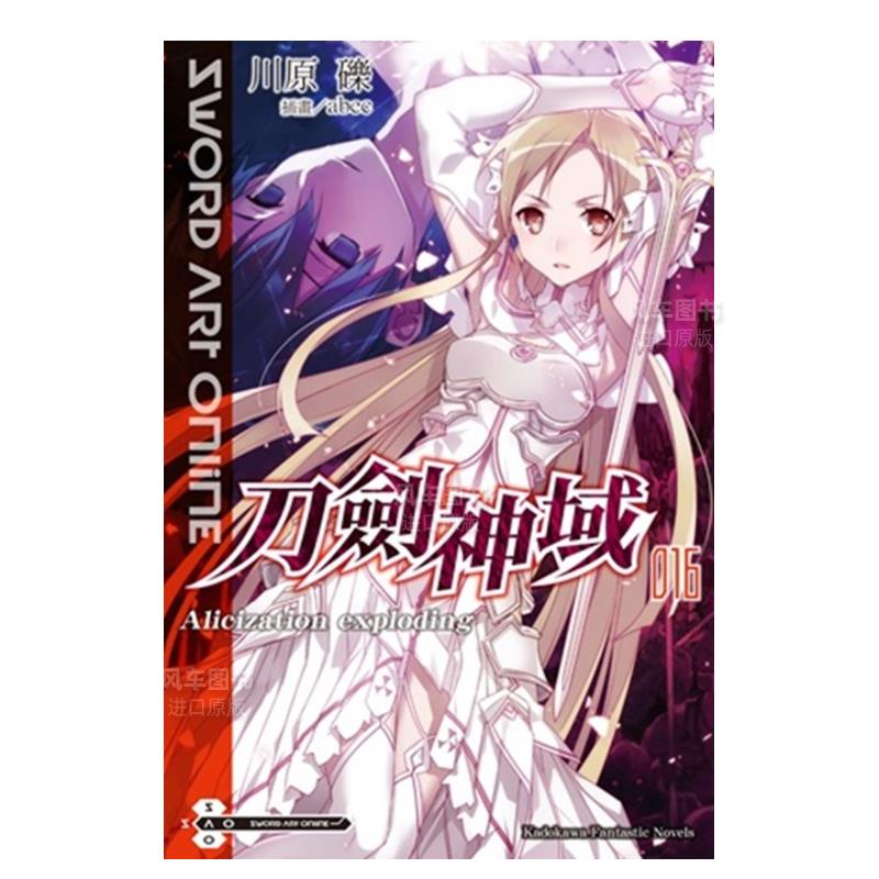 【现货】Sword Art Online刀剑神域（16）Alicization exploding中文繁体轻小说进口原版外版书川原 砾/插画abec台湾角川平裝14岁