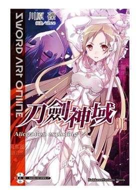 【现货】Sword Art Online刀剑神域（16）Alicization exploding中文繁体轻小说进口原版外版书川原 砾/插画abec台湾角川平裝14岁