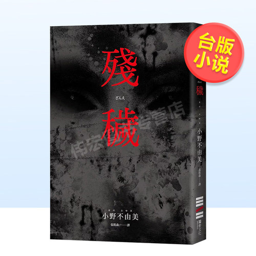 残秽（经典回归版） 台版原版中