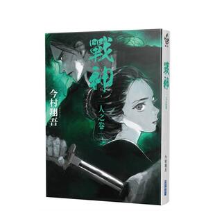 【现货】战神 人之卷中文繁体翻译文学今村翔吾尖端出版平装进口原版书97862 342988