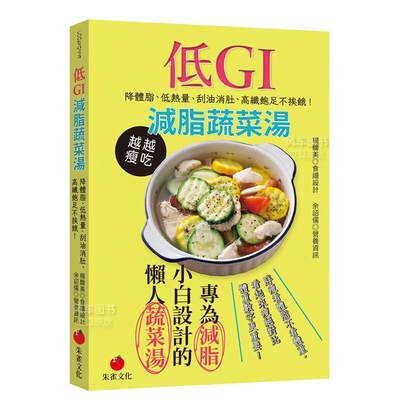 【预 售】低GI减脂蔬菜汤：降体脂、低热量、刮油消肚、高纤饱足不挨饿中文繁体餐饮杨馥美平装朱雀文化进口原版书籍