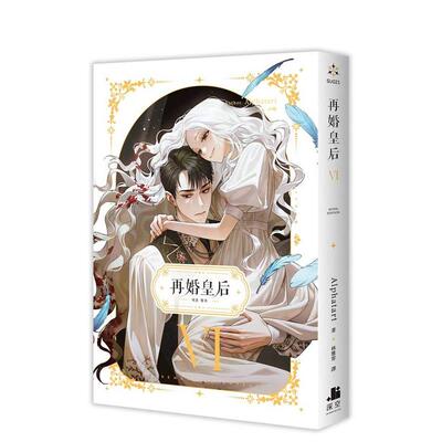 【现货】再婚皇后06中文繁体轻小说Alphatart平装深空进口原版书9786267412886