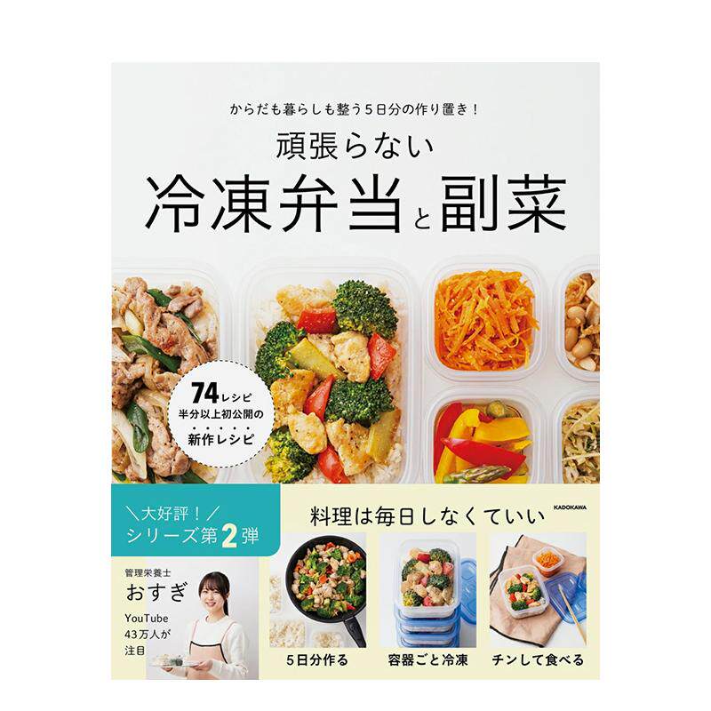 【预售】身心轻松的5天备餐!懒人冷冻便当与配菜からだも暮らしも整う5日分の作り置き! 顽张らない冷冻弁当と副菜 日文生活餐饮