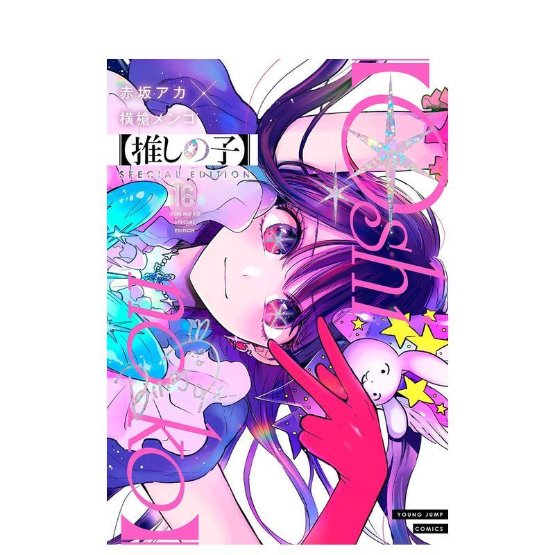 我推的孩子 16 特别版 推し