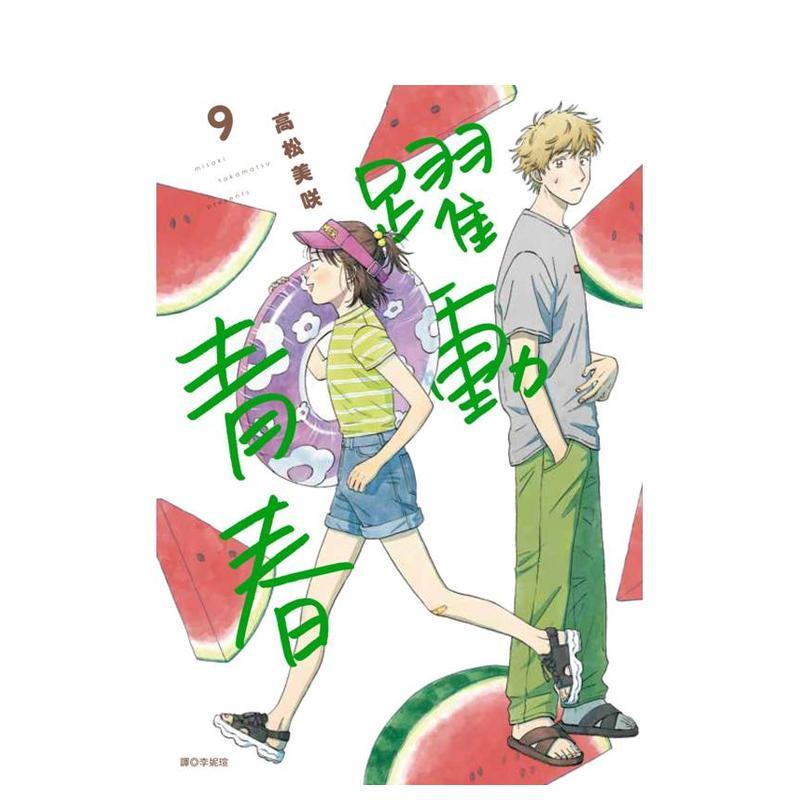 跃动青春(09) 台版原版繁体