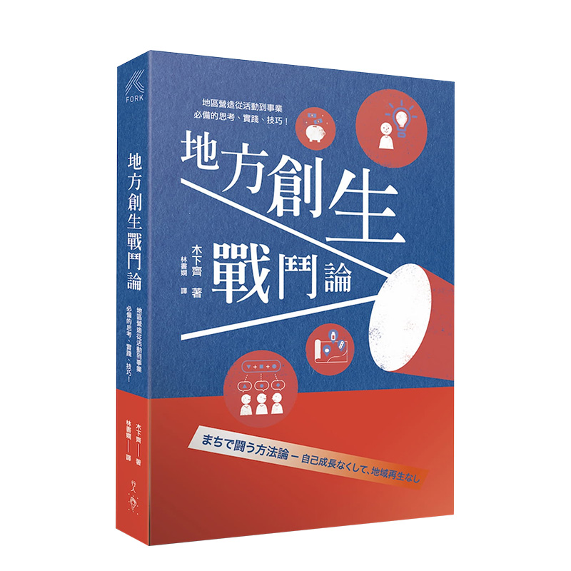 【预 售】地方创生战斗论：地区营造从活动到事业，*备的思考、实践、技巧！ 木下齐 行人文化实验室 港台原版进口行销企划图书书