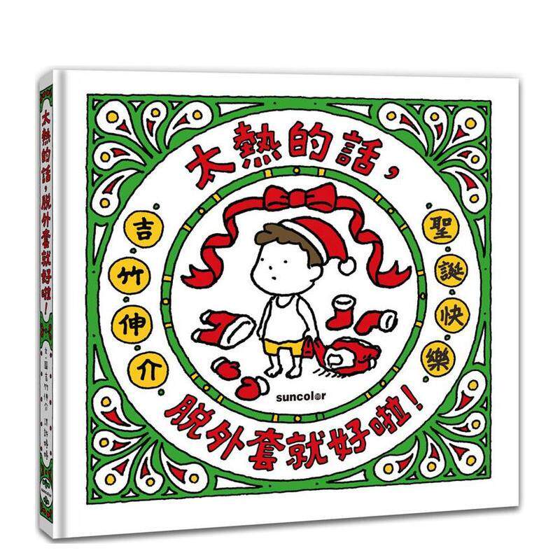 【预售】太热的话 脱外套就好啦 【圣诞书衣版】中文繁体儿童青少年读物吉竹伸介精装3岁-6岁三采进口原版书4710415389930