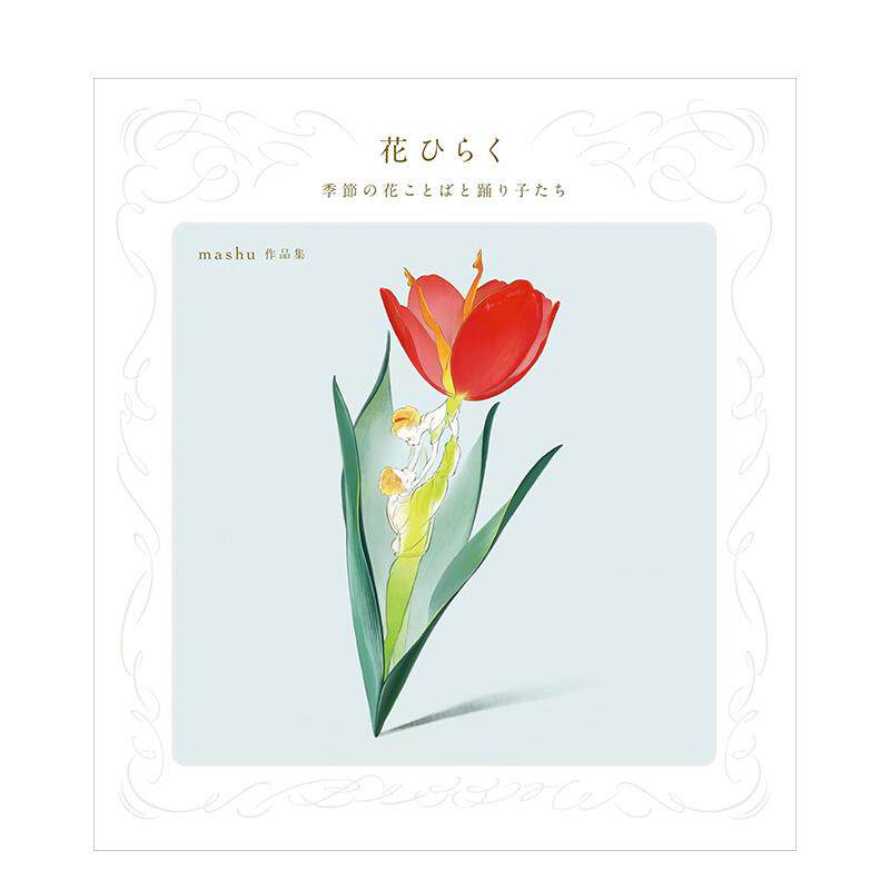 【现货】mashu作品集：四季花语与舞者日文插画作品集mashu小学馆集英社プロダクション进口原版书9784796873734花ひらく 季节の花