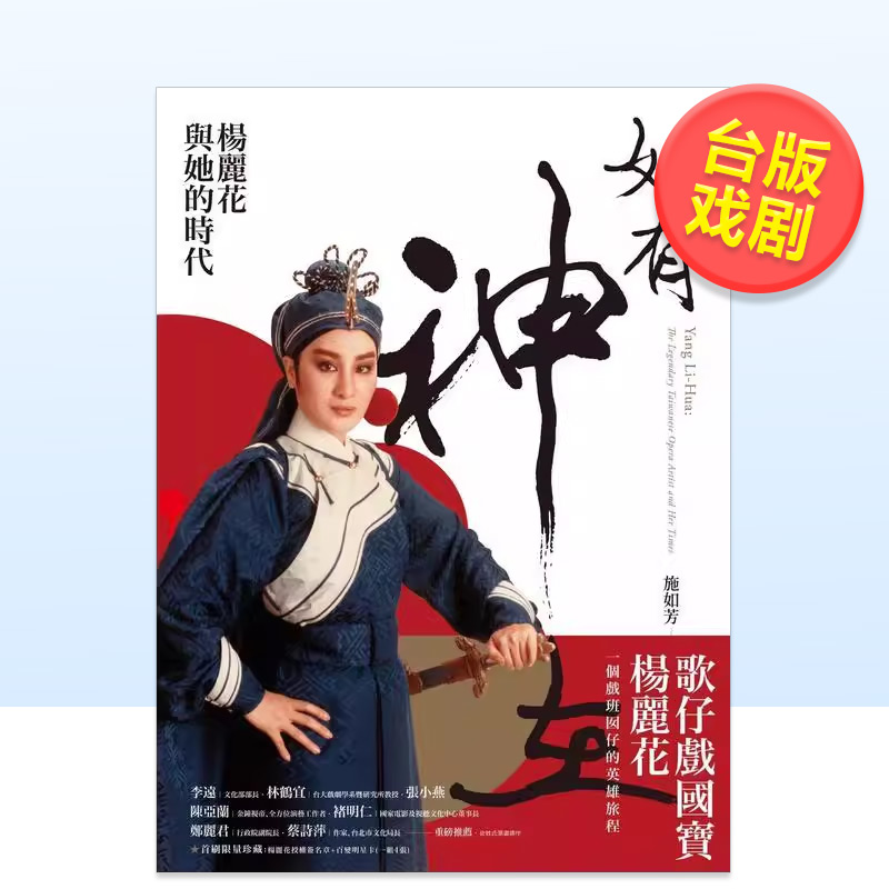 如有神在：楊麗花與她的時代 台