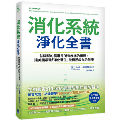 【现货】  消化系统净化全书：黏糊糊的肠道是所有疾病的根源，让美国Z强「净化医生」，从根拯救你的健康中文繁体健康运动Alejand