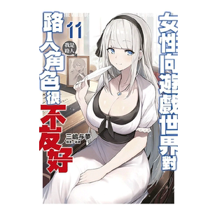 台版轻小说 女性向游戏世界对路人角色很不友好13END 限定版12限定版 11/10/9/8/7/6/5/4/3/2/1 可单拍 青文港台原版 繁体中文