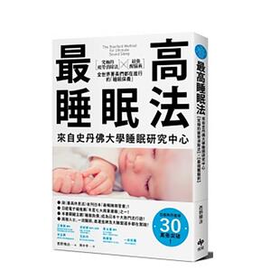 【现货】最高睡眠法 来自史丹佛大学睡眠研究中心【究极的疲劳消除法】 【最强醒脑术】全世界菁英们都在进行的睡眠保养中文繁体居
