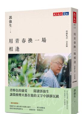 【预售】用青春换一场相逢【情缘札记．台北篇】中文繁体文学散文进口原版外版书郭强生天下文化平裝14岁以上