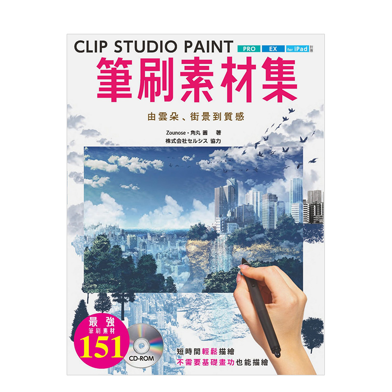 【现货】CLIP STUDIO PAINT笔刷素材集 : 由云朵、街景到质感中文繁体学习类Zounose平装北星经销进口原版书籍