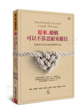 【预售】原来，婚姻可以不靠忍耐来维持：情绪取向伴侣治疗的挑战与承诺中文繁体心理励志进口原版外版书刘婷张老师文化事业平裝