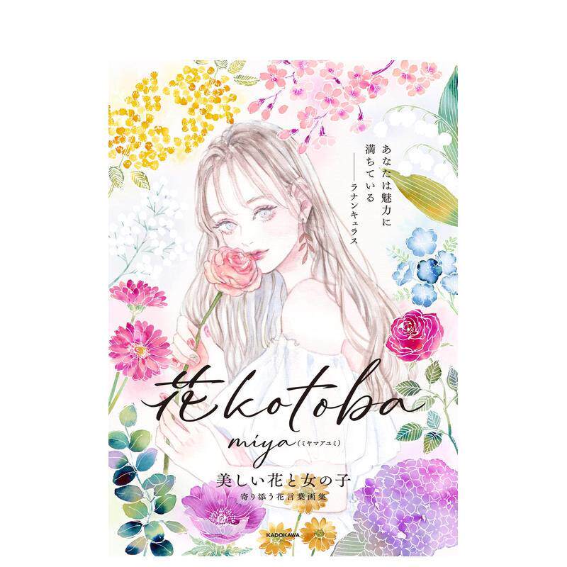 【现货】miya插画集 花语日文插画作品集miyaKADOKAWA进口原版书9784046052414花kotoba