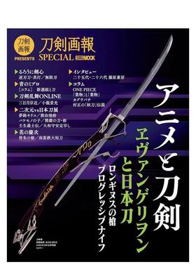 【现货】刀剑画报Special 动画与刀剑日文生活综合刀剣画报编集部进口原版书9784798637884刀剣画报Special　アニメと刀剣