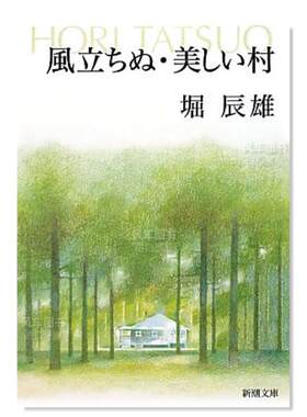 【预售】起风了美丽村日文文学进口原版书堀辰雄新潮社14岁以上风立ちぬ／美しい村改版