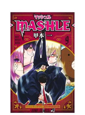 【现货】物理魔法使马修 9日文漫画甲本 一集英社进口原版书9784088828442マッシュル―MASHLE― 9