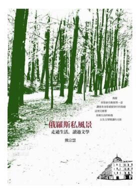 【预售】俄罗斯私风景：走过生活，读过文学中文繁体文学散文进口原版外版书熊宗慧樱桃园文化平装
