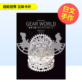 现货 sha进口原版 齿轮世界 せいじGraphic 书9784766132625 立体卡片日文手工制作月本