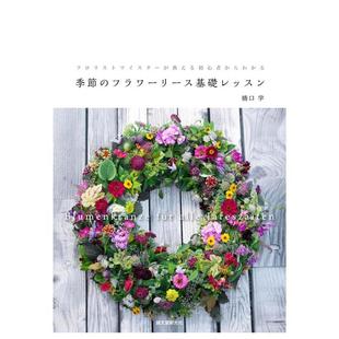 【现货】季节花环设计日文手工制作桥口 学平装诚文堂新光社进口原版书9784416715499季节のフラワ一リ一ス基础レッスン