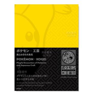 宝可梦×工艺展 预售 图录 发现美与工艺 ポケモン×工芸 展览公式 大発見日文美术馆原版 进口书籍国立工芸 图书外版 美とわざ