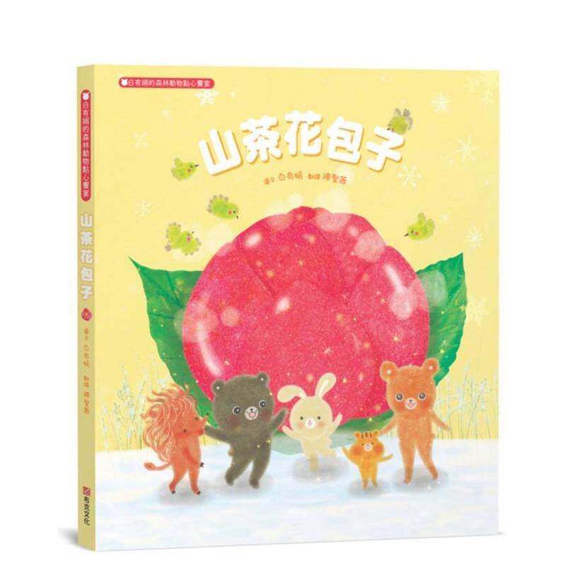 【预售】山茶花包子 白有娟的森林动物点心飨宴【SDGs主题绘本社会情绪人际互动】提升儿童情绪智商和情感疗愈力和动物朋友们一起