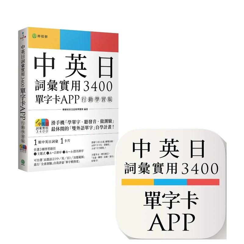 【预 售】中英日词汇实用 3400【单字卡 APP】行动学习版：书籍＋APP １词汇１卡片＋随选即听 MP3＋中英日三语测验题iOS / Androi 书籍/杂志/报纸 生活类原版书 原图主图