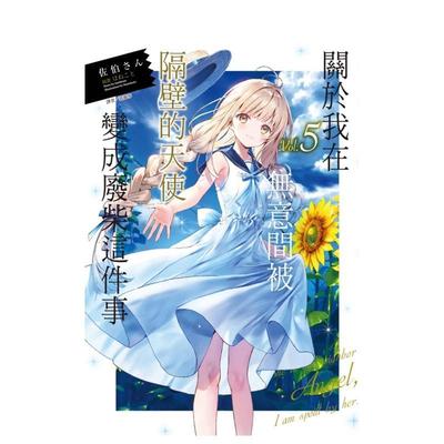 【现货】关于我在无意间被隔壁的天使变成废柴这件事5中文繁体轻小说佐伯さん东立平装进口原版书9789572678329