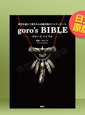 【现货】日本潮牌goro’s高桥吾郎银饰作品完全解析手册日文时尚风格进口原版书goro’s  ゴロ—ズ 講談社