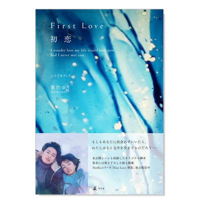 FirstLove初恋剧本书寒竹百